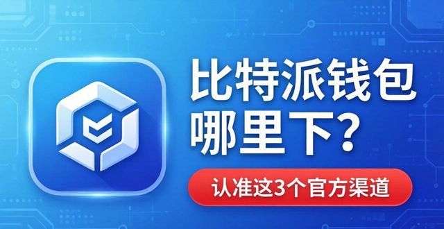 通过哪些渠道能够获取到bitpie比特派钱包的下载地址？_比特派钱包安卓下载_bitpie比特派钱包