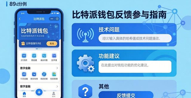 比特派钱包不安全_如何在比特派钱包网址中参与用户反馈？_比特派钱包转币一直在确认中