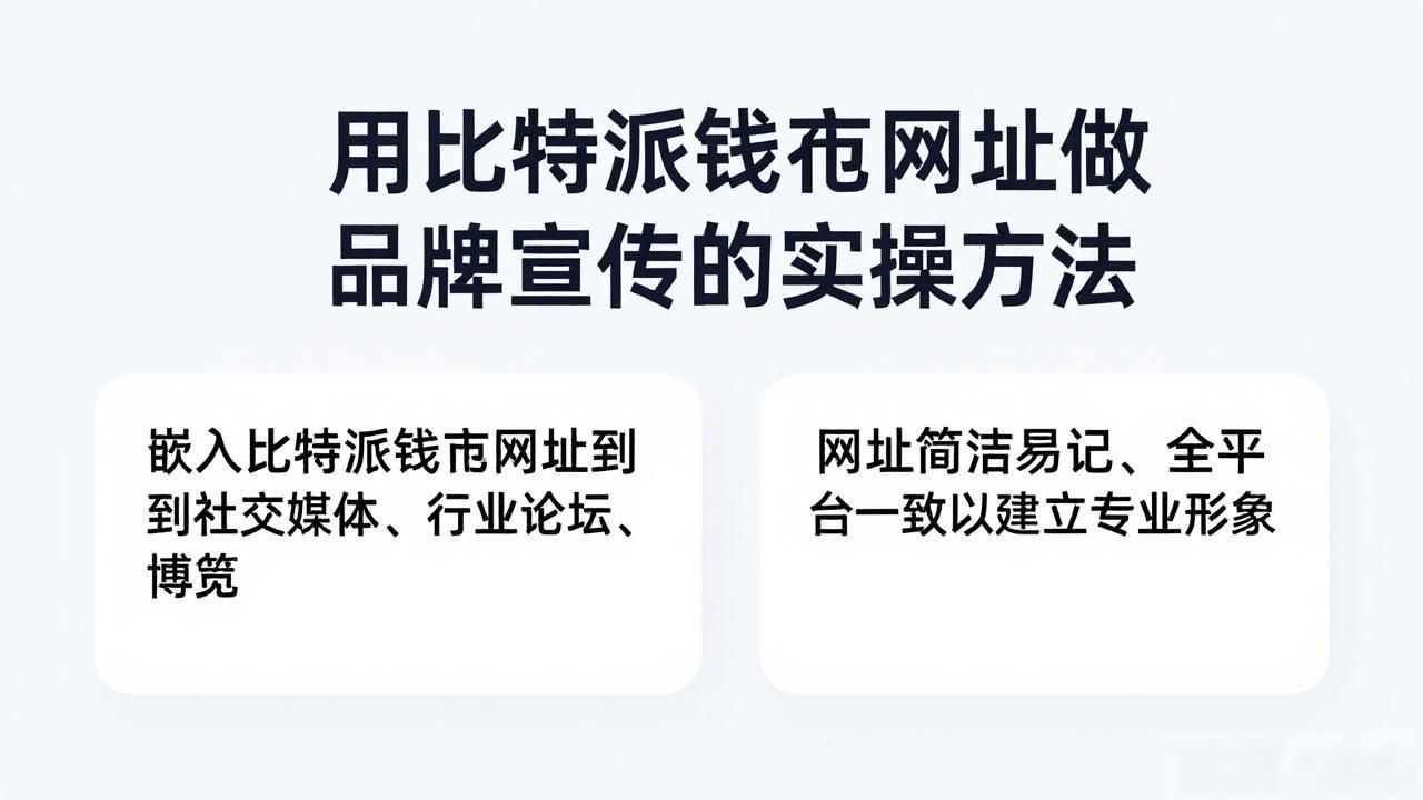 比特派钱包官网网址品牌传播_如何通过比特派钱包网址推动品牌宣传？_数字营销中比特派钱包网址的重要性