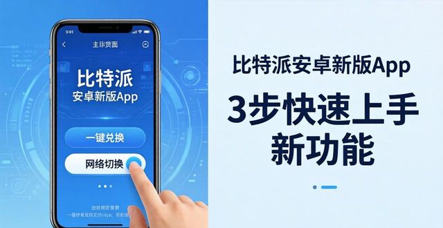 比特派钱包安卓下载_如何快速适应比特派钱包安卓官网的新功能与更新？_最新比特派钱包