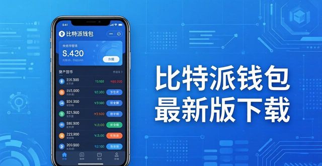 如何通过比特派钱包最新版本下载实现轻松资产管理？_比特派钱包和比太钱包_比特派钱包是冷钱包吗