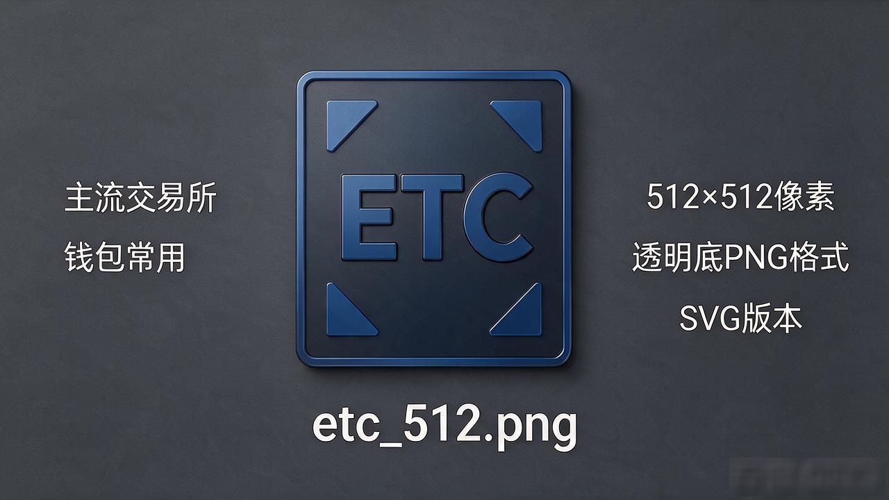 ETC图标视觉特征与设计规范_以太坊经典图标PNG下载及使用规范_ETC数字货币图标