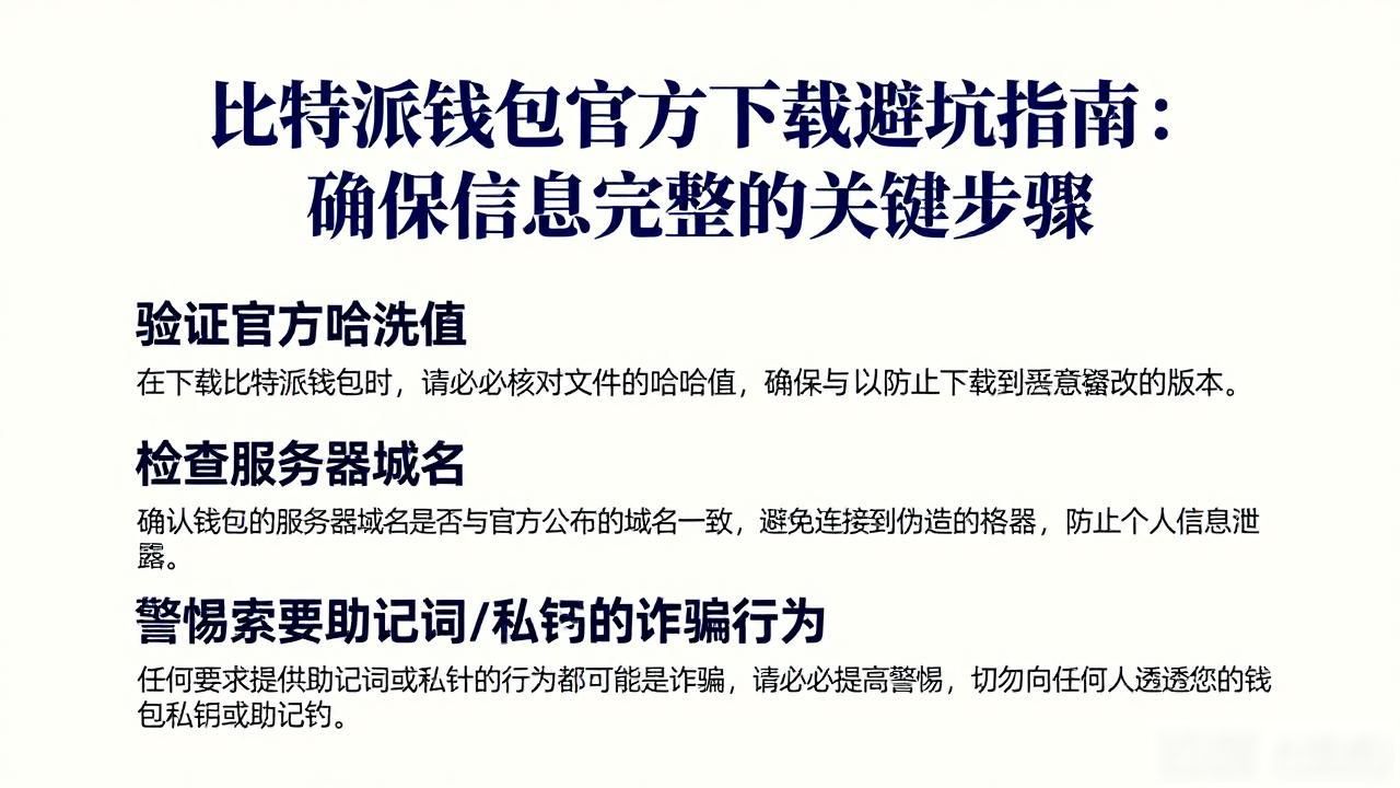 辨别山寨比特派钱包技巧_如何通过比特派钱包app官方版下载确保信息完整？_比特派钱包官方下载