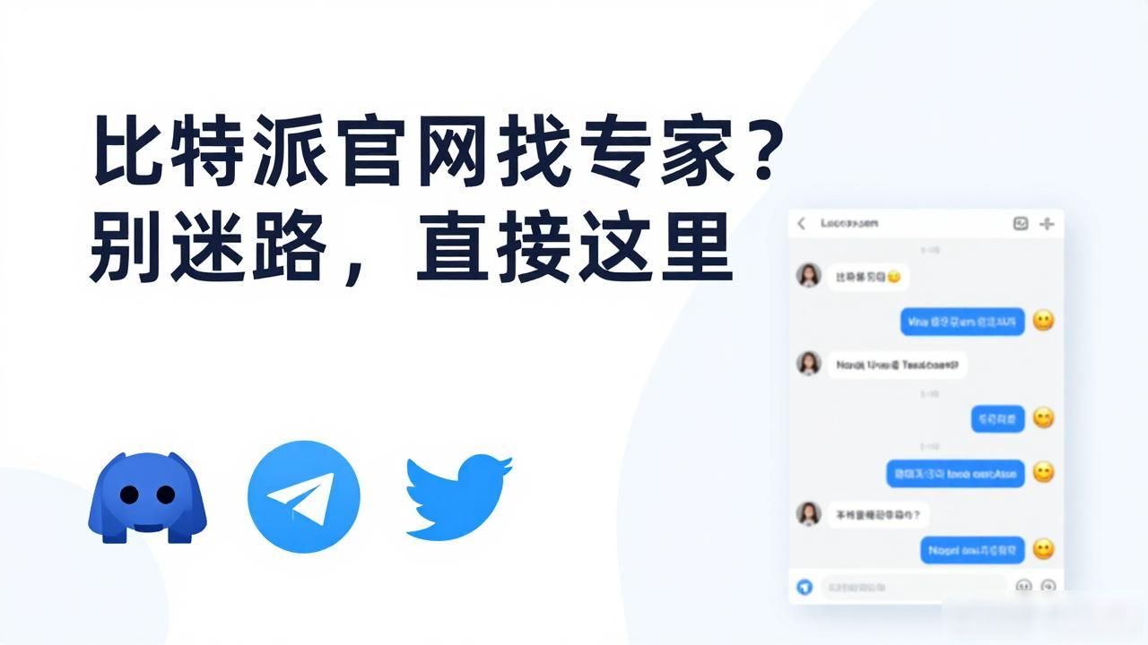 比特派钱包官网获取专家建议_比特派钱包官网资源库利用_如何通过比特派钱包官网获取专家建议？