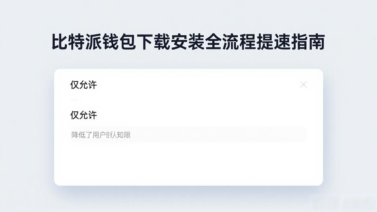 提升用户体验的安装步骤_比特派钱包官方下载流程优化_如何在比特派钱包app官方版下载中优化操作流程？