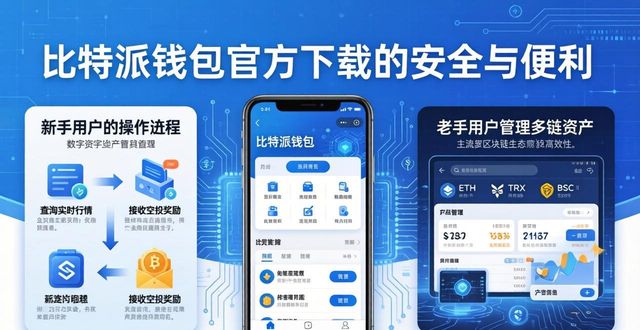 安全与便利：比特派钱包官方下载的必要性_比特派钱包体系_比特派钱包和比太钱包