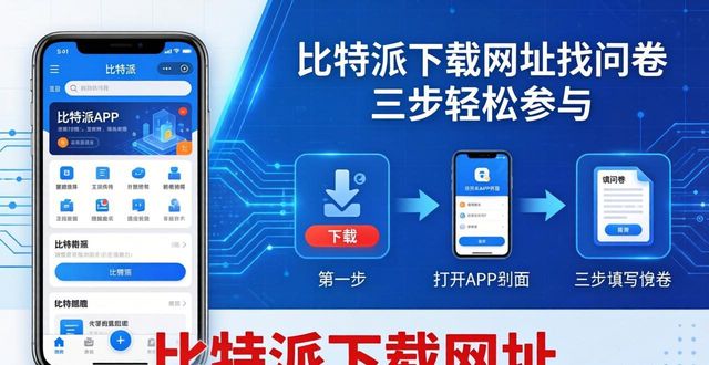大学生就业调查问卷下载_参与式教学调查问卷_如何在比特派下载网址中参与问卷调查？