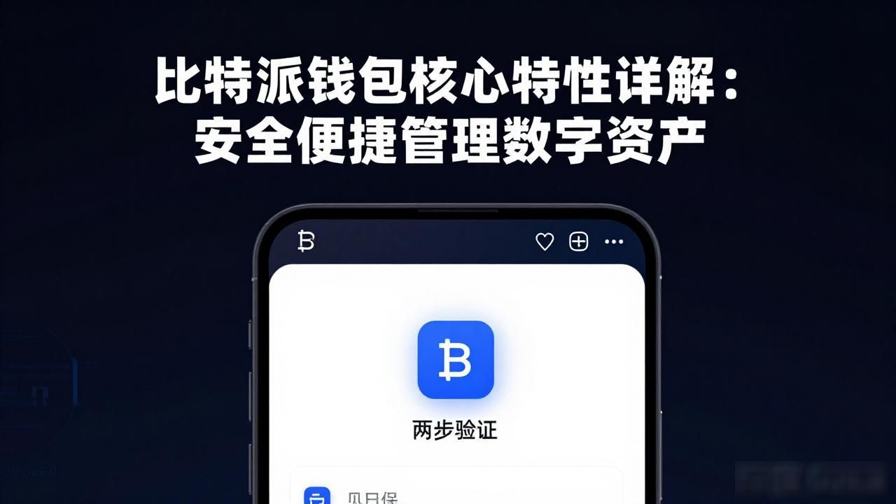了解比特派钱包的核心特性_比特派钱包的安全功能_支持多数字货币的比特派钱包