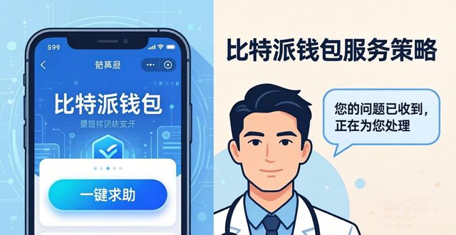 比特派钱包是冷钱包吗_2021比特派钱包使用视频_比特派Bitpie钱包app的用户支持体系与服务策略