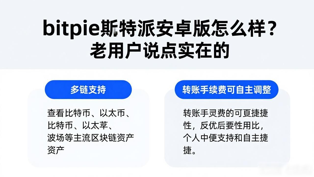 bitpie比特派安卓版_bitpie钱包的省心之处_为何选择bitpie比特派安卓版？用户的真实选择与体验