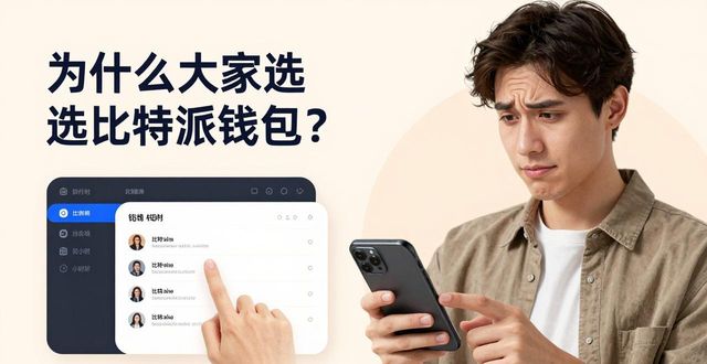 比特派钱包下载中文版_2021比特派钱包使用视频_用户评论:为什么大家选择比特派钱包app官网下载应用?
