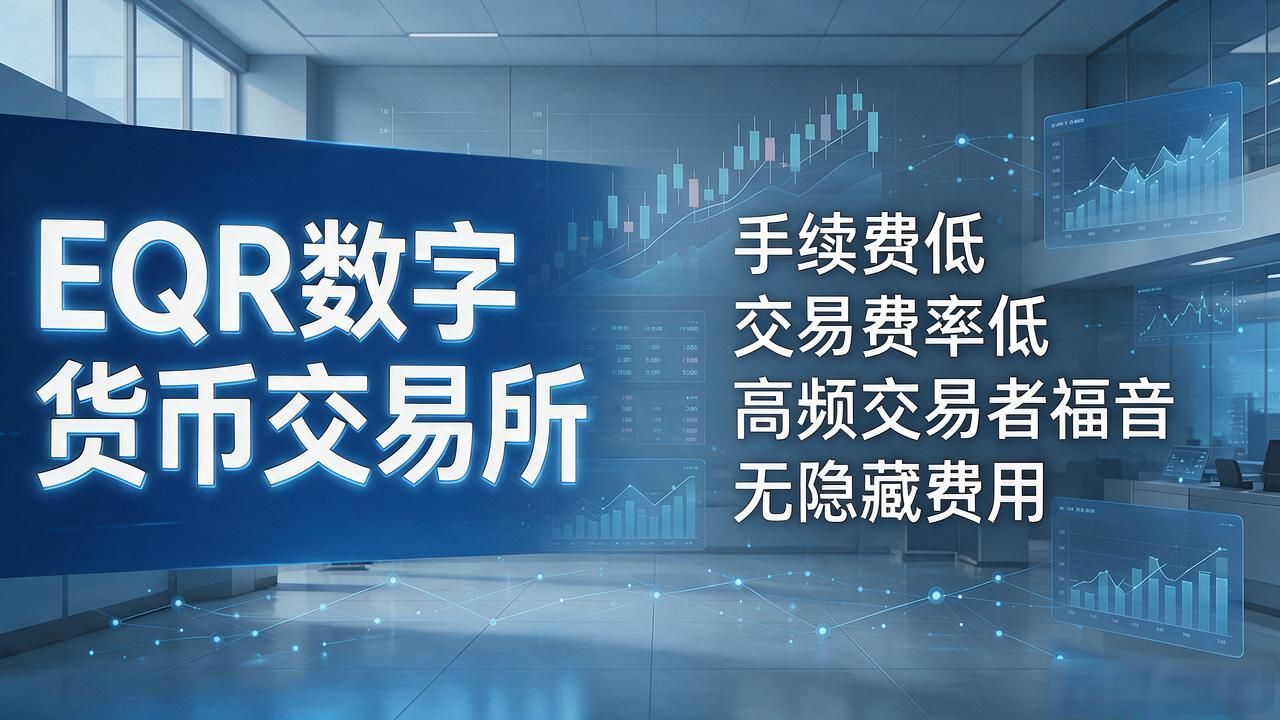 EQR数字货币交易所安全性稳定性测评_eqr数字货币交易所怎么样_EQR交易所手续费点差隐藏费用分析