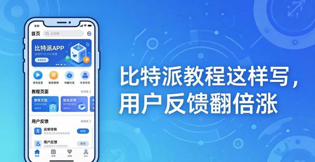 比特派使用方法_如何通过比特派Bitpie使用教程推动用户反馈_比特派反馈教程推动用户使用