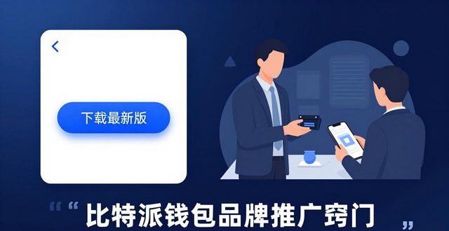 bitpie比特派钱包_比特派钱包体系_如何通过比特派钱包app官方下载最新版本实施品牌策略？