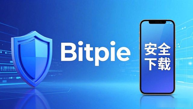 比特派认证_比特派这个软件怎么样_比特派下载网址的品牌优势与用户信任