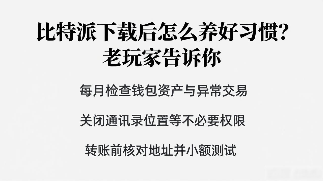 加密货币钱包下载渠道选择_比特派钱包安全注意事项_如何在比特派下载网址中维护良好习惯?
