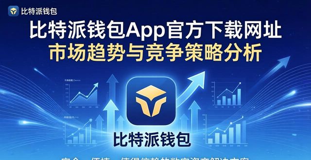 比特派钱包和比太钱包_比特派钱包体系_比特派钱包app官方下载网址的市场趋势与竞争策略