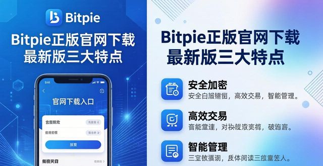 bitzh官网_bitpie官网安卓下载_最新版bitpie官网下载正版的特点