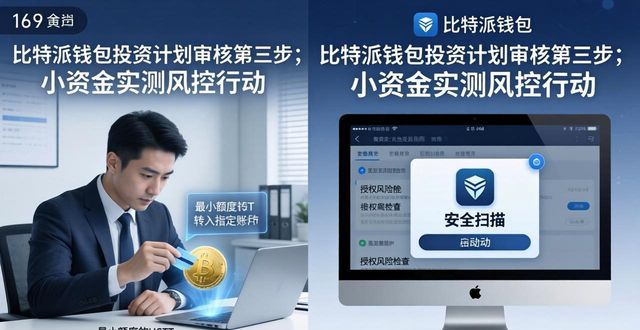 比特派审核要多久_比特派币币兑换审核_如何在比特派钱包网址中审核投资计划？