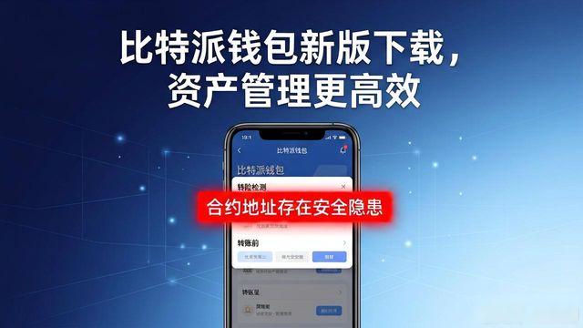 比特派钱包是冷钱包还是热钱包_下载比特派钱包最新版本,提高数字资产管理的效率_比特派钱包体系
