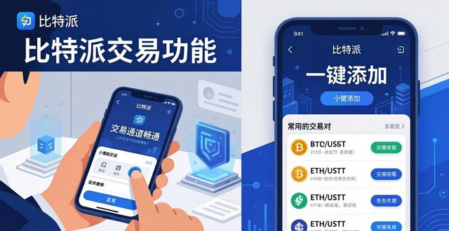 比特派官方网站的交易功能使用技巧_比特派交易所可靠吗_比特派是怎么样的平台