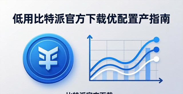 比特派钱包-安全多链_比特派是怎么样的平台_如何利用比特派官方下载进行资产配置?