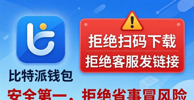 比特派钱包不安全_如何确保比特派钱包下载的安全性_bitpie比特派钱包
