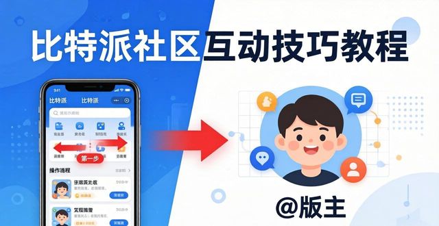 比特派下载链接_比特派怎么赚钱_如何在比特派Bitpie使用教程中提高社区互动