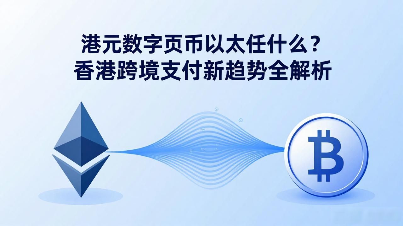 华夏港元数字货币以太_香港港元与以太坊结合的数字货币机遇_港元锚定以太坊稳定币跨境支付路径