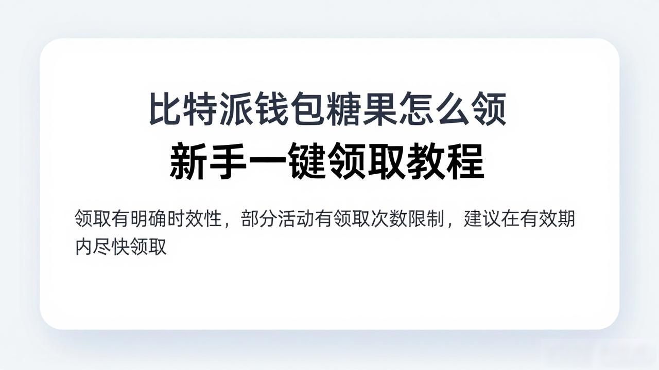 比特派钱包糖果活动领取方法_比特派空投奖励领取条件_比特派钱包领取糖果
